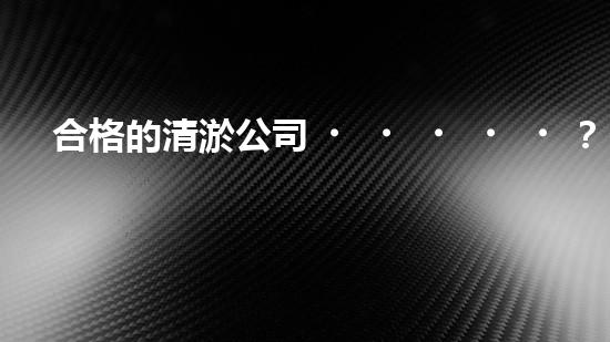 合格的清淤公司？人員資質(zhì)居然這么重要！